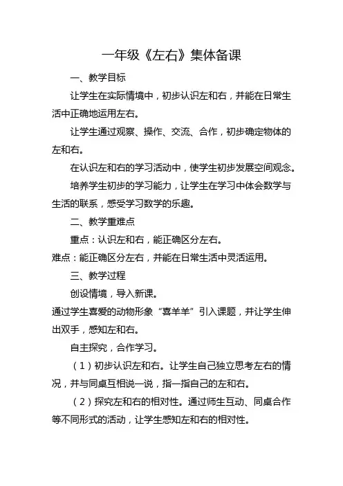 一年级《左右》集体备课