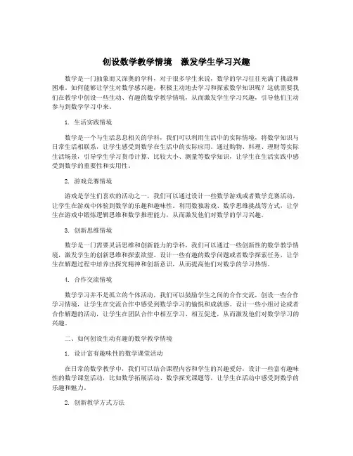 创设数学教学情境 激发学生学习兴趣