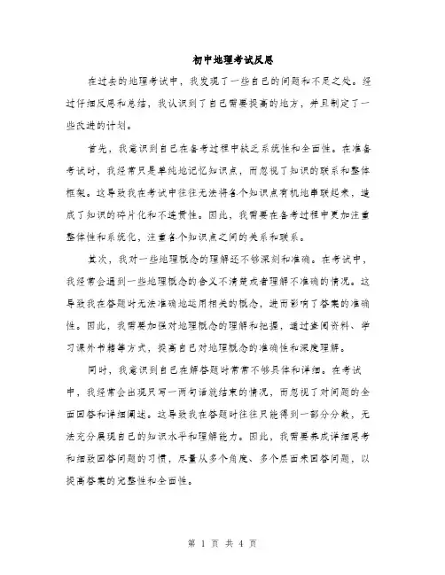 初中地理考试反思（二篇）