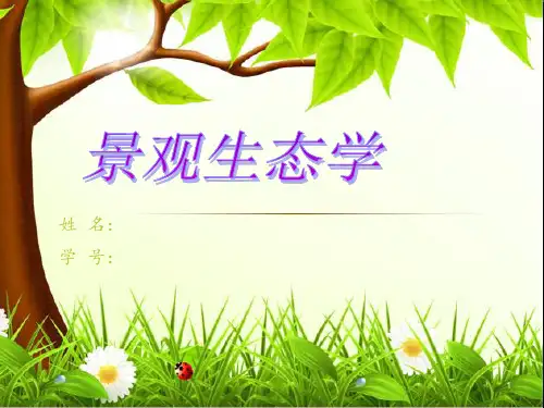 景观生态学简介概述PPT课件