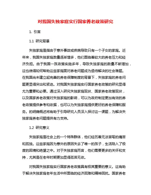 对我国失独家庭实行国家养老政策研究