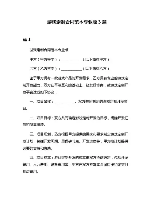 游戏定制合同范本专业版3篇