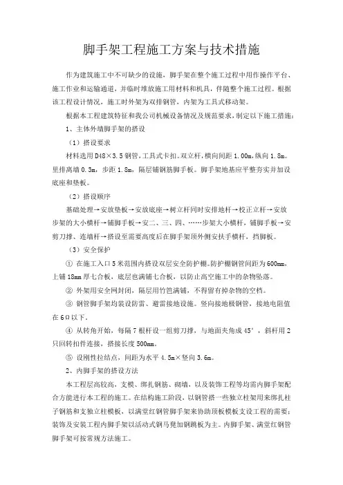 脚手架工程施工方案与技术措施