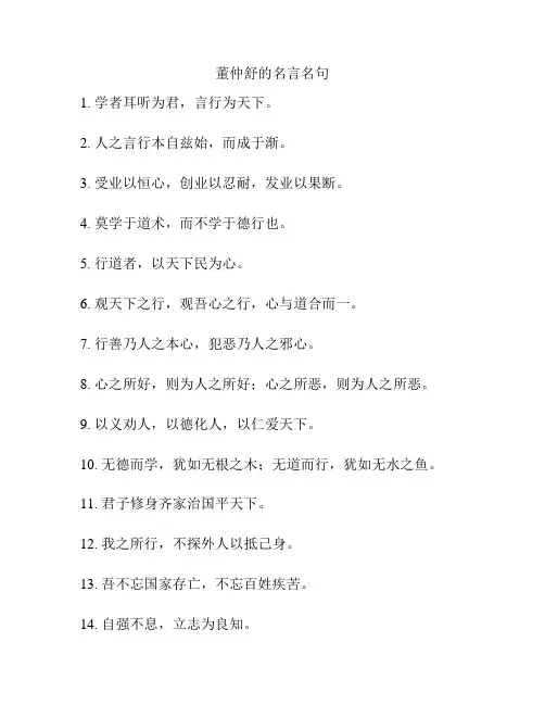 董仲舒的名言名句