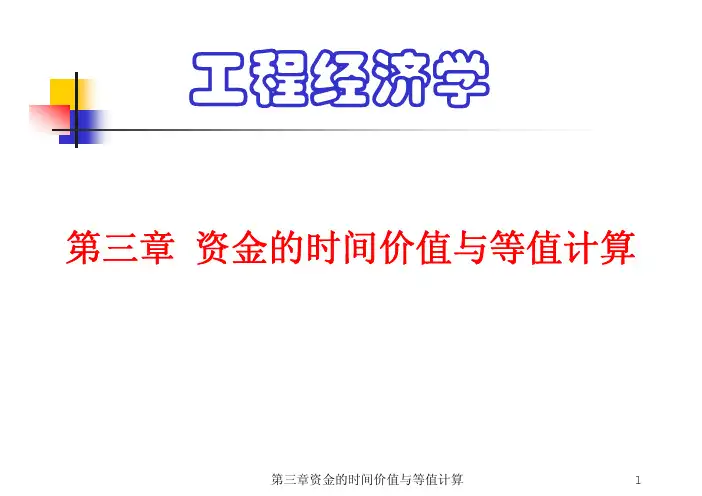 工程经济学2009-2010-2第03章 资金的时间价值与等值计算