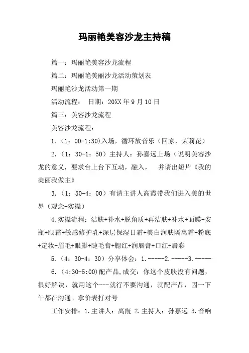 玛丽艳美容沙龙主持稿