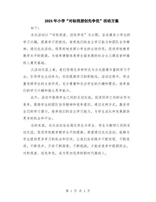 2024年小学“对标找差创先争优”活动方案