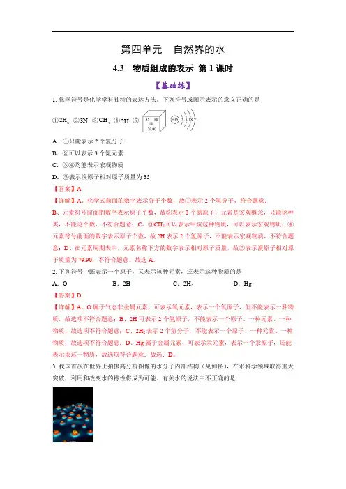 【新教材】人教版2024九年级化学上册同步4.3物质组成的表示 第1课时 分层作业含解析