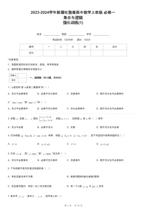 2023-2024学年新疆吐鲁番高中数学上教版 必修一集合与逻辑强化训练-1-含解析