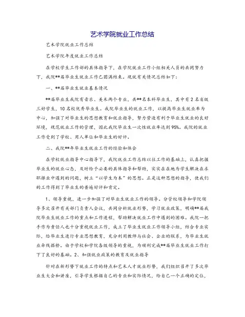 艺术学院就业工作总结