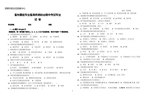 畜牧兽医专业畜禽疾病防治期中考试专业