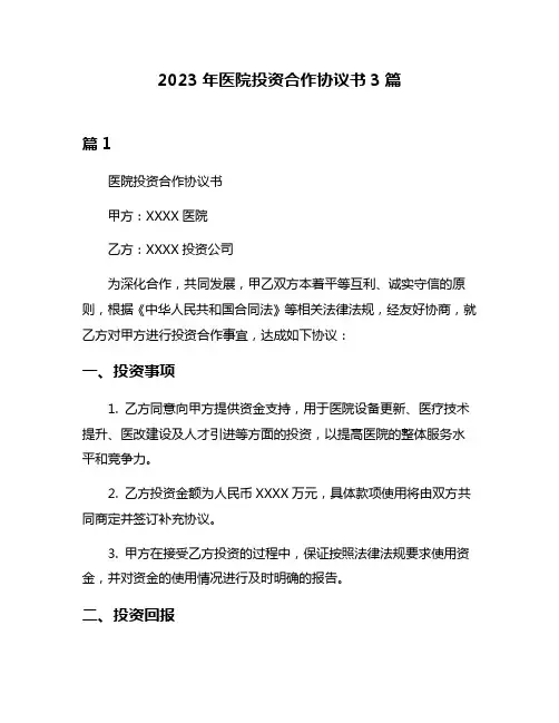 2023年医院投资合作协议书3篇