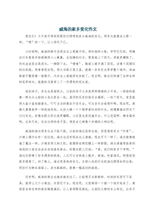 威海的家乡变化作文