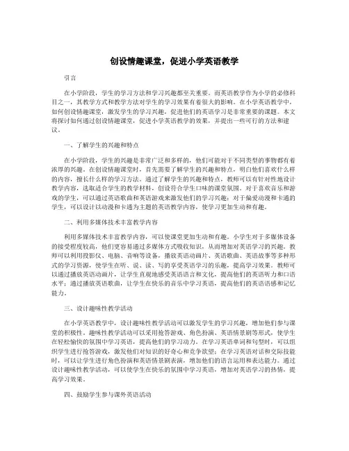 创设情趣课堂,促进小学英语教学