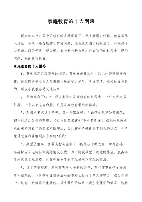 家庭教育的十大困惑