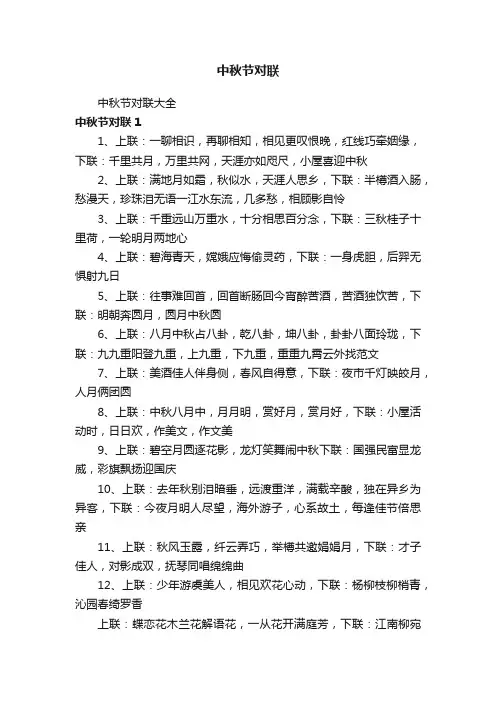 中秋节对联大全