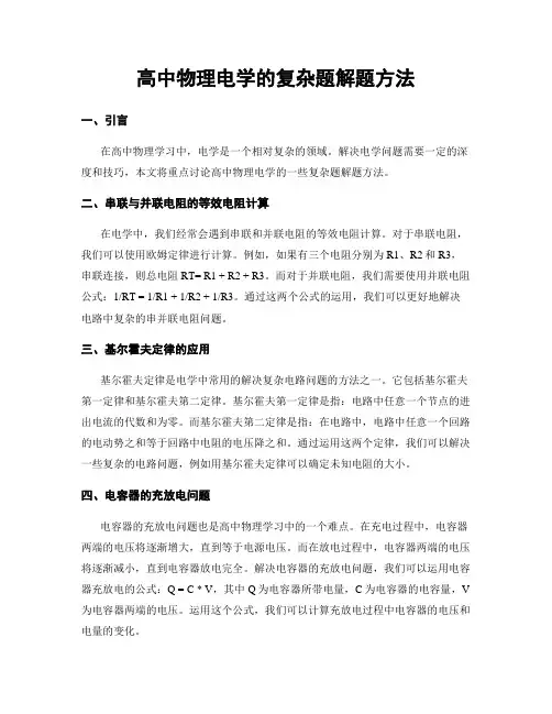 高中物理电学的复杂题解题方法