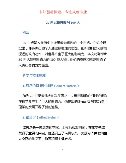 20世纪最具影响100人