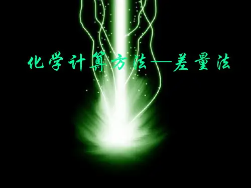 化学计算方法—差量法