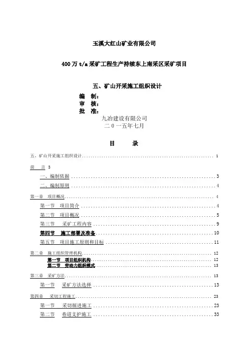 采矿)施工组织设计