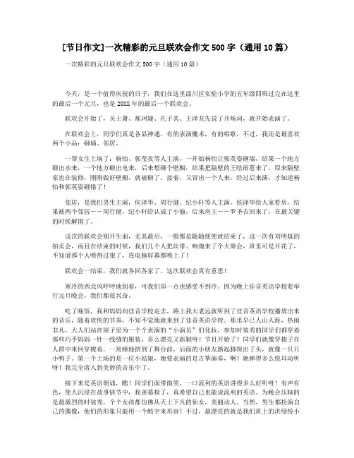 [节日作文]一次精彩的元旦联欢会作文500字(通用10篇)