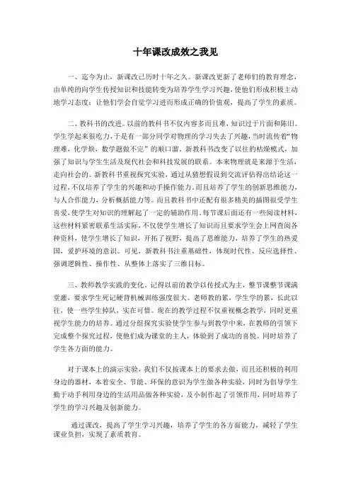 十年课改成效之我见