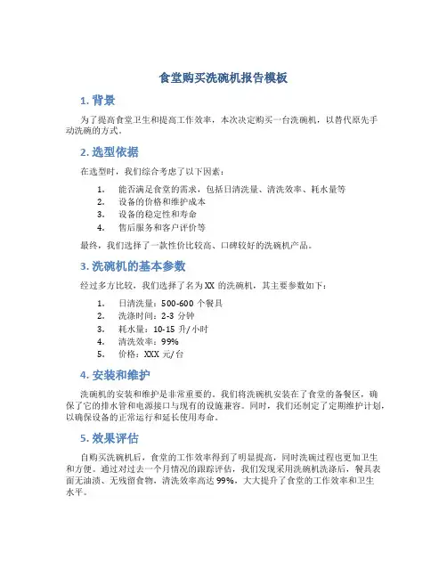 食堂购买洗碗机报告模板