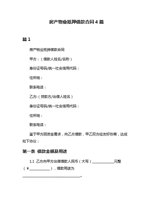 房产物业抵押借款合同4篇