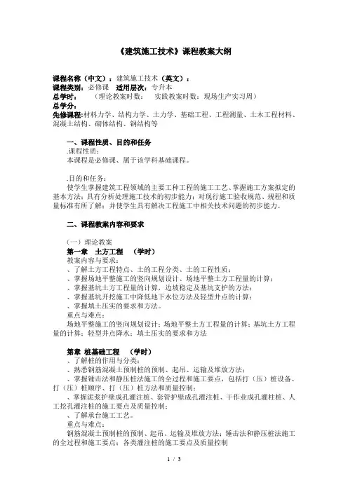 《建筑施工技术》课程教学大纲