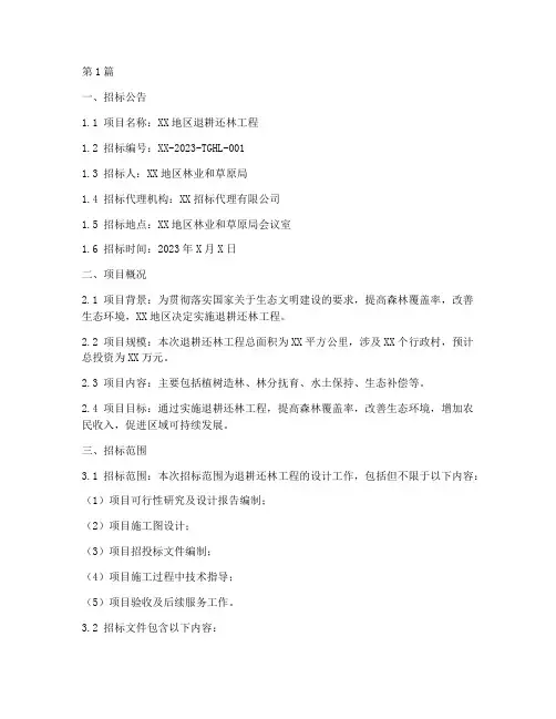 退耕还林设计招标文件(3篇)