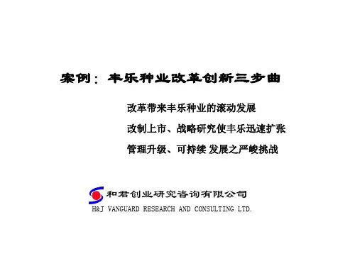 和君创业—案例：丰乐种业