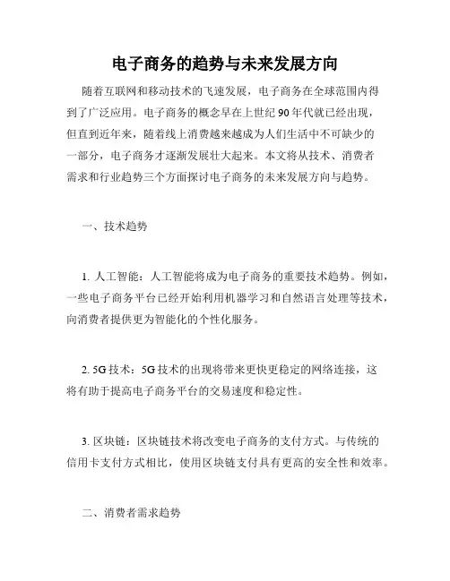 电子商务的趋势与未来发展方向