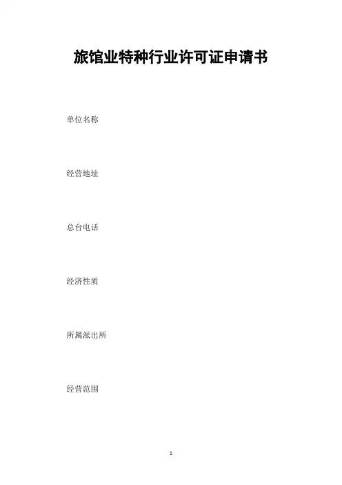 旅馆业特种行业许可证申请书