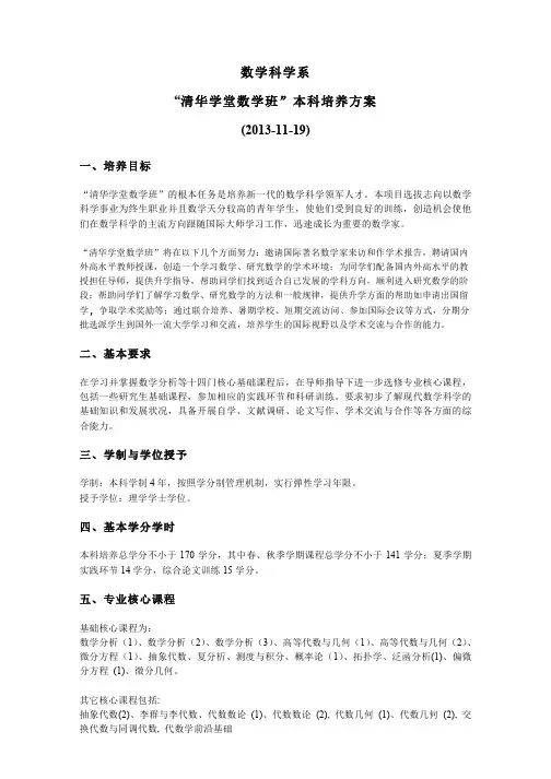 数学科学系“清华学堂数学班”本科培养方案