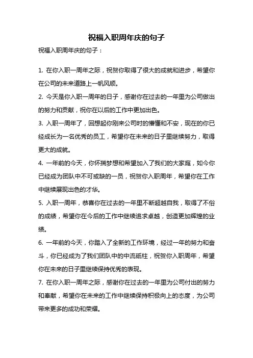 祝福入职周年庆的句子
