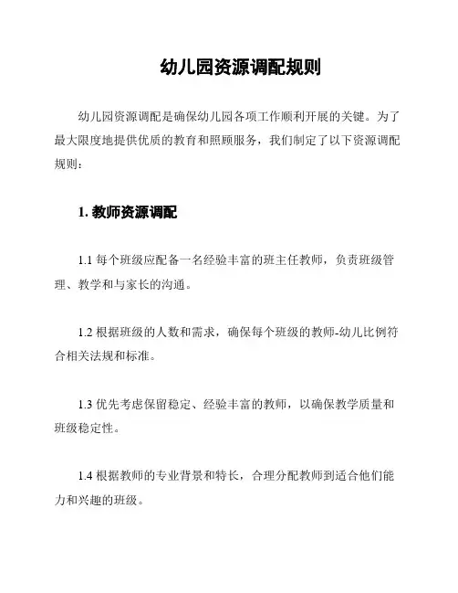 幼儿园资源调配规则