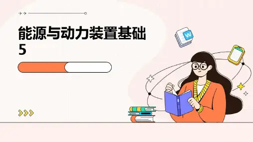 能源与动力装置基础5