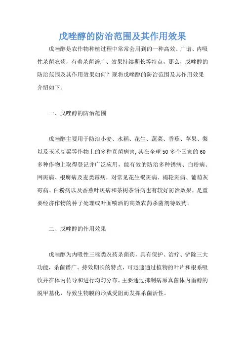戊唑醇的防治范围及其作用效果