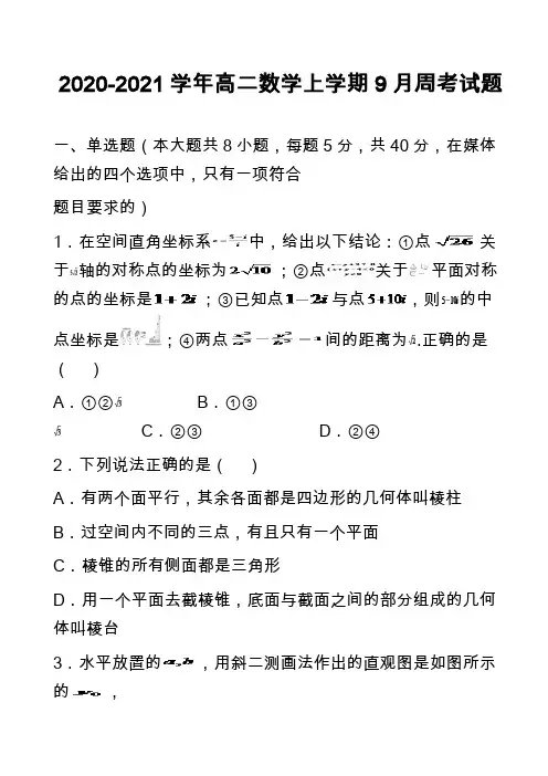 2020-2021学年高二数学上学期9月周考试题