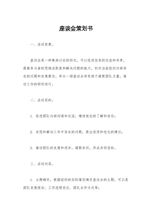 座谈会策划书