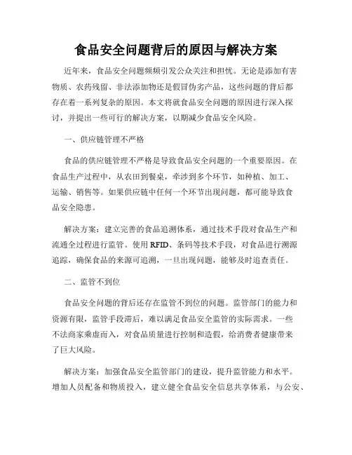 食品安全问题背后的原因与解决方案