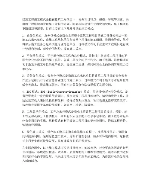 建筑工程施工模式