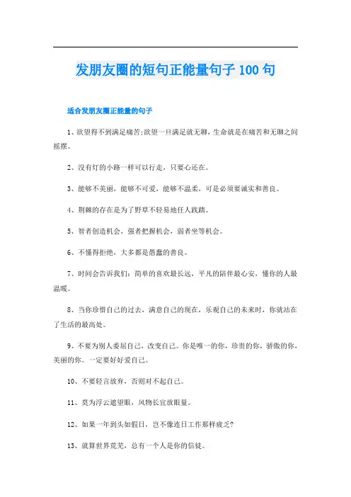 发朋友圈的短句正能量句子100句