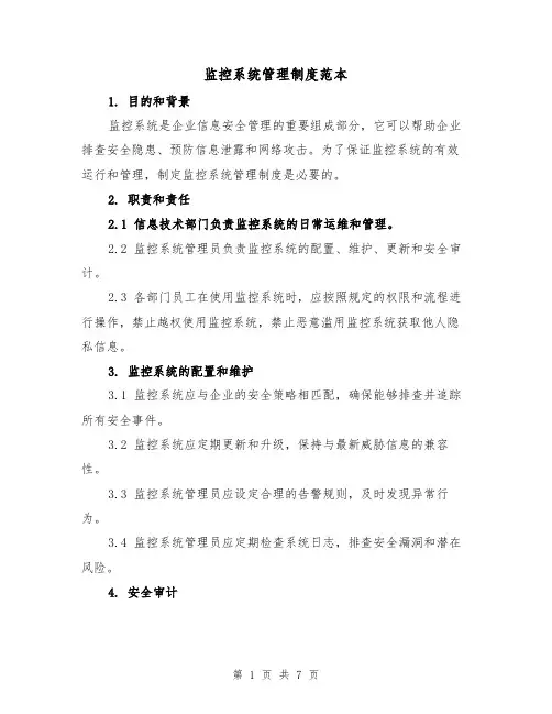 监控系统管理制度范本(3篇)
