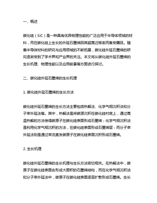 碳化硅上生长的超高迁移率半导体外延石墨烯