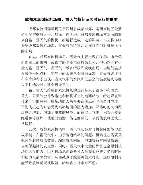 成都双流国际机场霜、雪天气特征及其对运行的影响