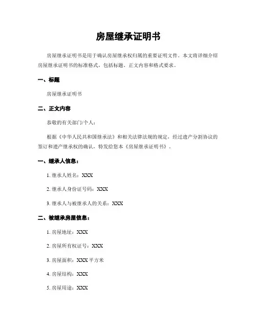 房屋继承证明书