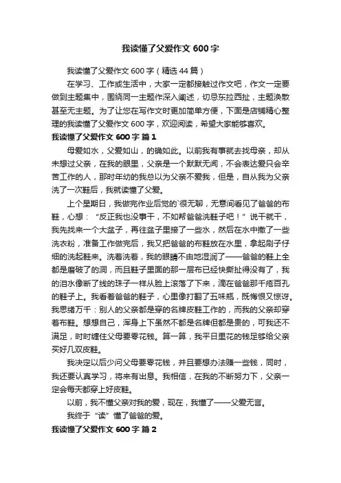 我读懂了父爱作文600字