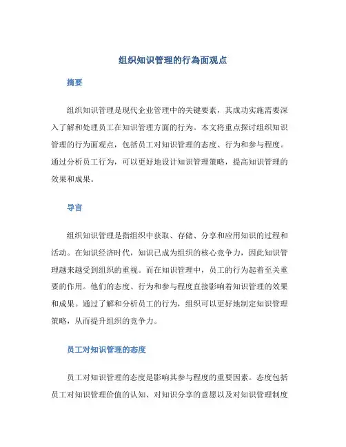 组织知识管理的行为面观点