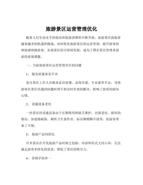 旅游景区运营管理优化